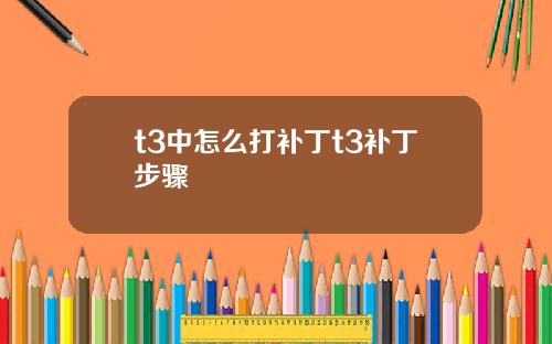 t3中怎么打补丁t3补丁步骤