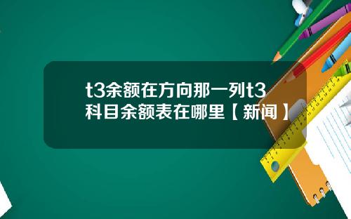 t3余额在方向那一列t3科目余额表在哪里【新闻】