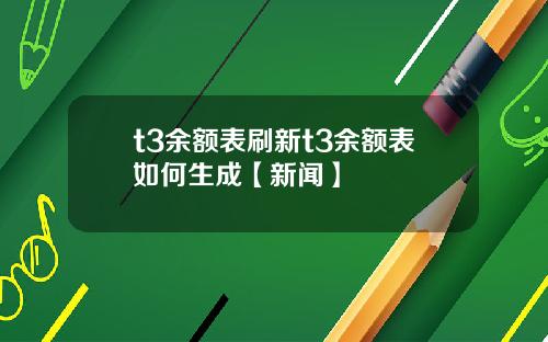 t3余额表刷新t3余额表如何生成【新闻】