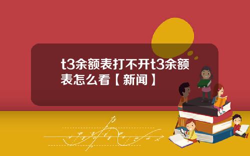t3余额表打不开t3余额表怎么看【新闻】