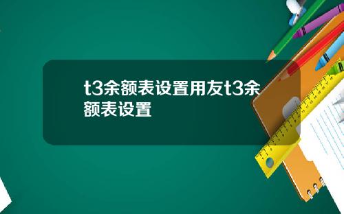 t3余额表设置用友t3余额表设置