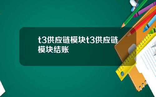 t3供应链模块t3供应链模块结账