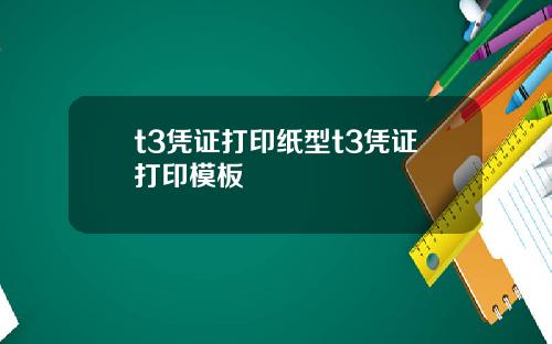 t3凭证打印纸型t3凭证打印模板