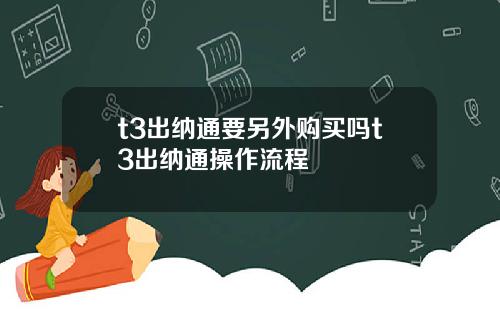 t3出纳通要另外购买吗t3出纳通操作流程