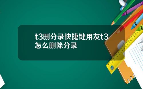 t3删分录快捷键用友t3怎么删除分录