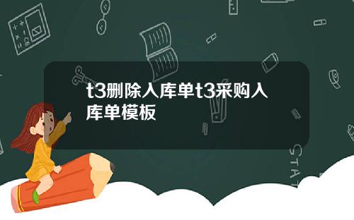 t3删除入库单t3采购入库单模板
