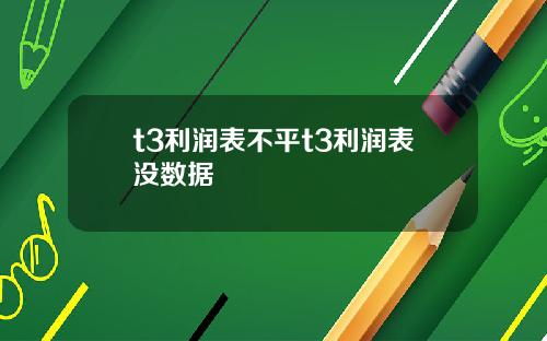 t3利润表不平t3利润表没数据