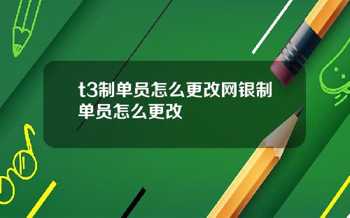 t3制单员怎么更改网银制单员怎么更改
