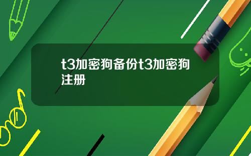 t3加密狗备份t3加密狗注册