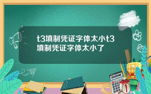 t3填制凭证字体太小t3填制凭证字体太小了