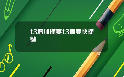 t3增加摘要t3摘要快捷键