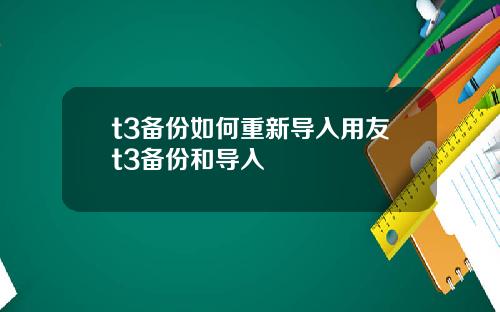 t3备份如何重新导入用友t3备份和导入