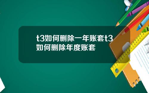 t3如何删除一年账套t3如何删除年度账套