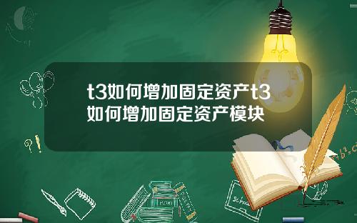 t3如何增加固定资产t3如何增加固定资产模块
