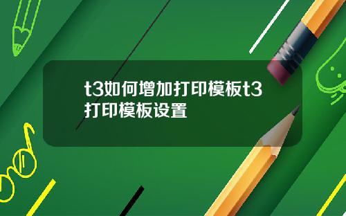 t3如何增加打印模板t3打印模板设置