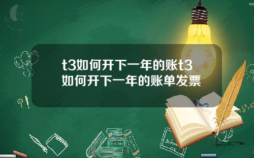 t3如何开下一年的账t3如何开下一年的账单发票