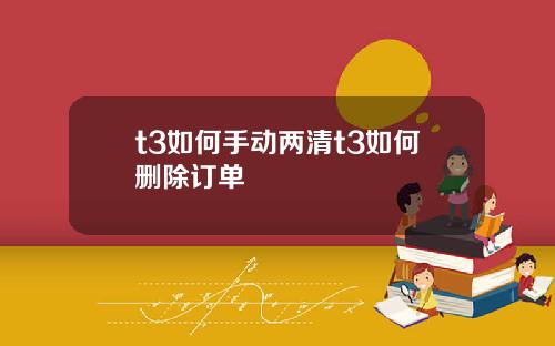 t3如何手动两清t3如何删除订单
