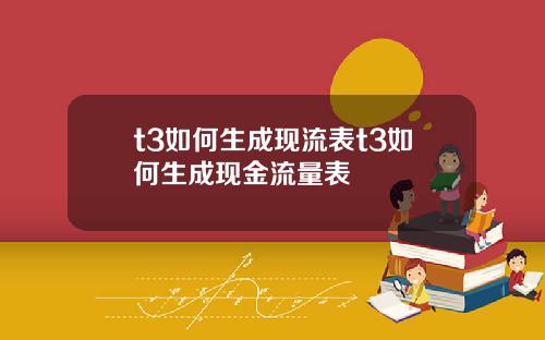 t3如何生成现流表t3如何生成现金流量表