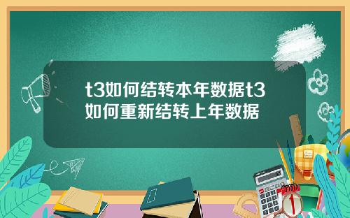 t3如何结转本年数据t3如何重新结转上年数据