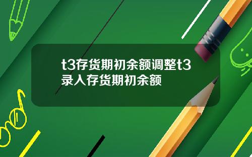t3存货期初余额调整t3录入存货期初余额