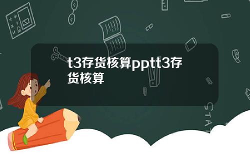 t3存货核算pptt3存货核算