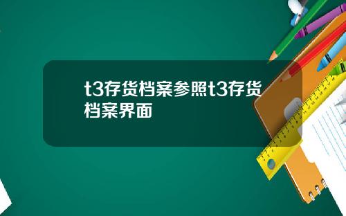t3存货档案参照t3存货档案界面