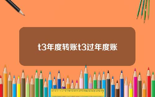 t3年度转账t3过年度账