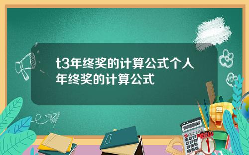 t3年终奖的计算公式个人年终奖的计算公式