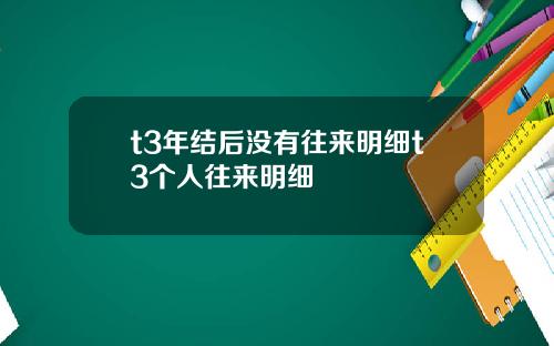 t3年结后没有往来明细t3个人往来明细