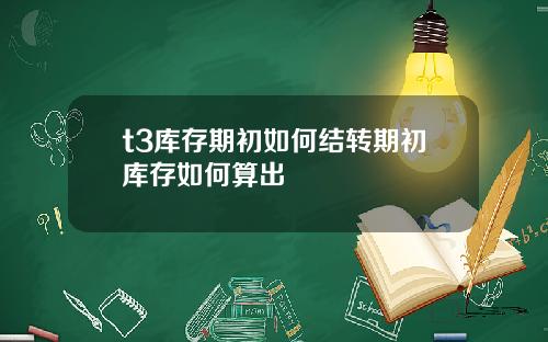 t3库存期初如何结转期初库存如何算出