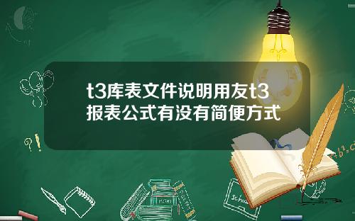 t3库表文件说明用友t3报表公式有没有简便方式
