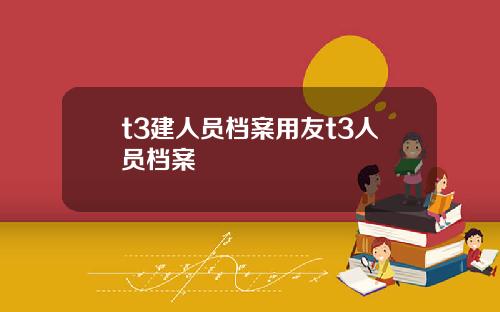 t3建人员档案用友t3人员档案