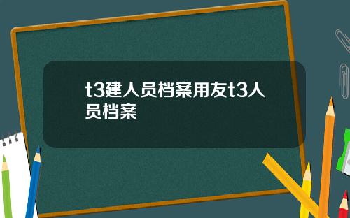t3建人员档案用友t3人员档案