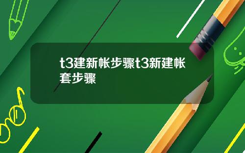 t3建新帐步骤t3新建帐套步骤