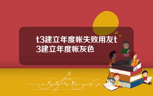 t3建立年度帐失败用友t3建立年度帐灰色