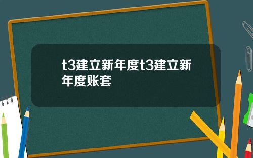 t3建立新年度t3建立新年度账套