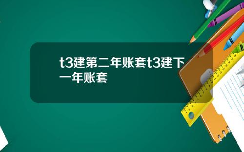 t3建第二年账套t3建下一年账套