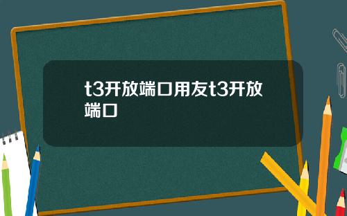t3开放端口用友t3开放端口