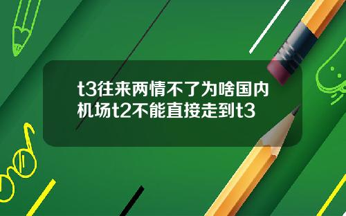 t3往来两情不了为啥国内机场t2不能直接走到t3