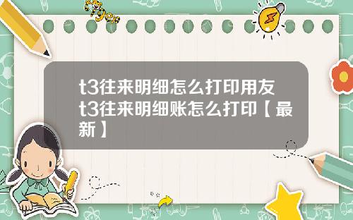 t3往来明细怎么打印用友t3往来明细账怎么打印【最新】