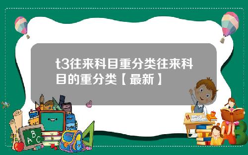 t3往来科目重分类往来科目的重分类【最新】