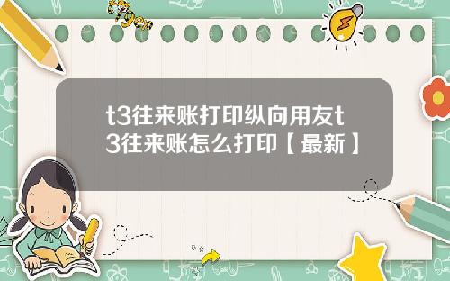 t3往来账打印纵向用友t3往来账怎么打印【最新】