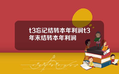 t3忘记结转本年利润t3年末结转本年利润