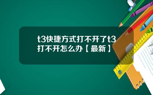 t3快捷方式打不开了t3打不开怎么办【最新】