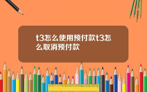 t3怎么使用预付款t3怎么取消预付款