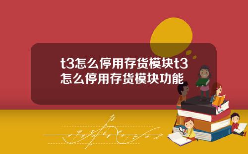 t3怎么停用存货模块t3怎么停用存货模块功能