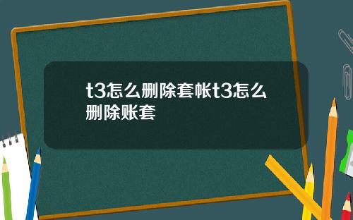 t3怎么删除套帐t3怎么删除账套