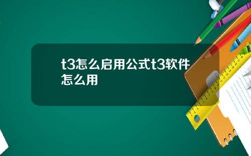 t3怎么启用公式t3软件怎么用