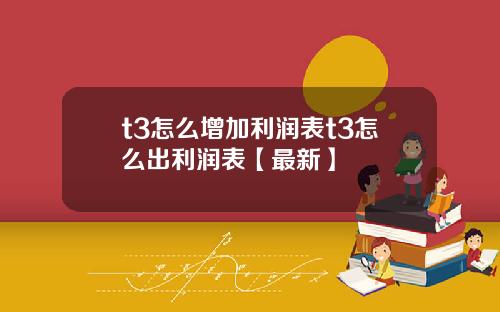 t3怎么增加利润表t3怎么出利润表【最新】
