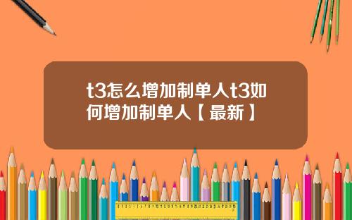 t3怎么增加制单人t3如何增加制单人【最新】